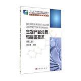 生物产品分析与检验技术（第二版）内容概览与技术咨询解答